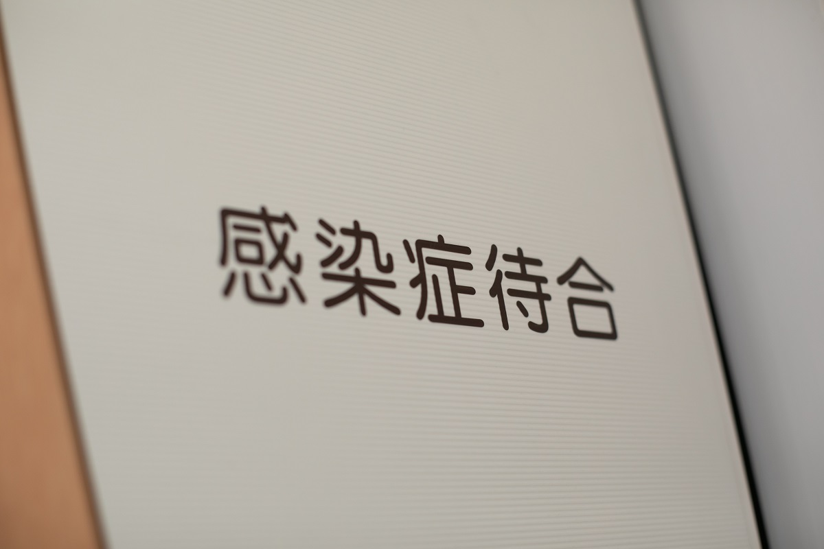 感染症待合